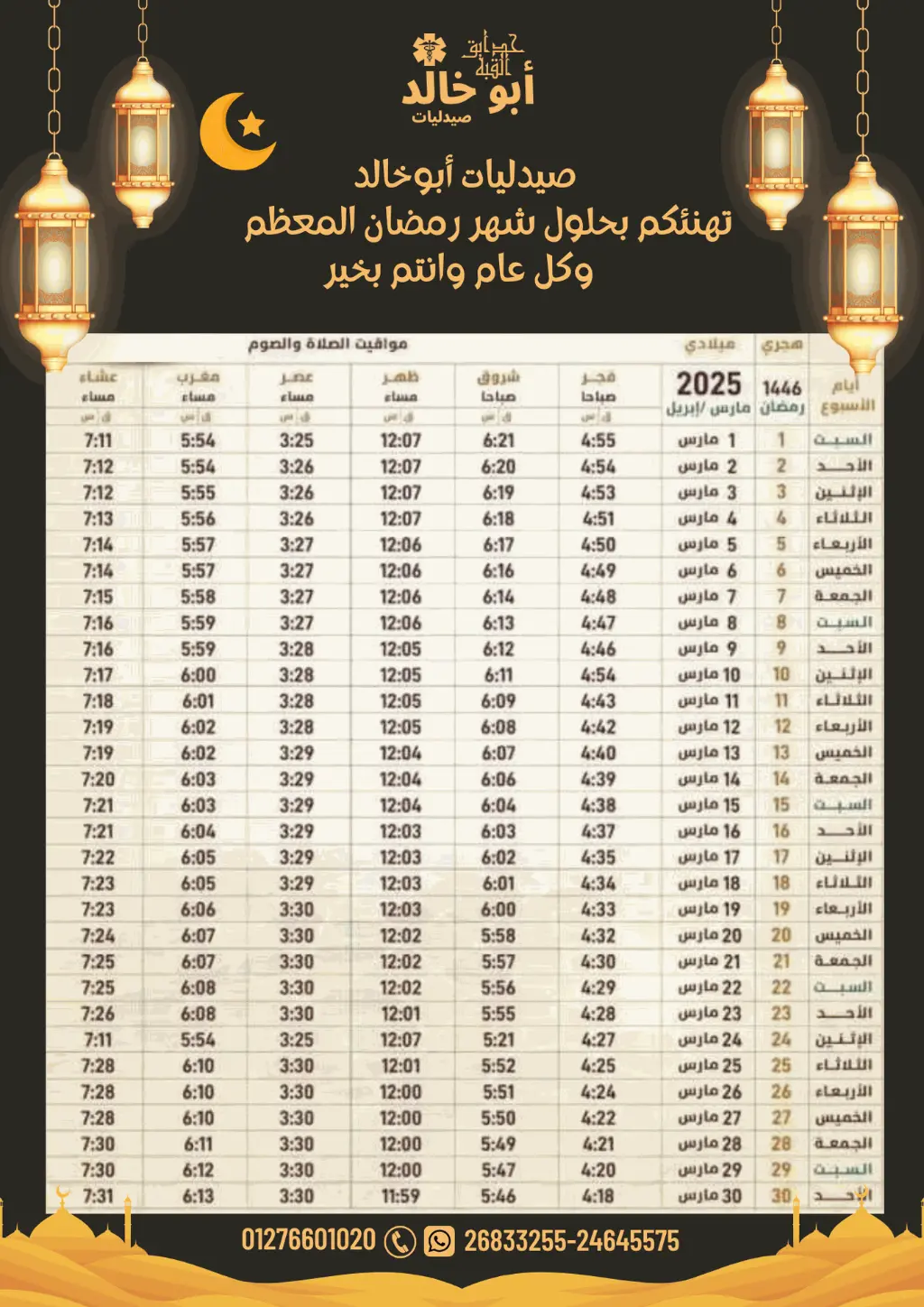 إمساكية شهر رمضان لعام ٢٠٢٥